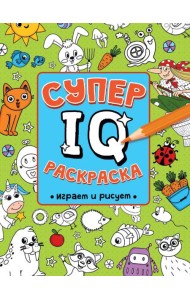 СУПЕР  IQ  Раскраска. ИГРАЕМ И РИСУЕМ