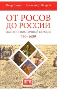 От росов до России. История Восточной Европы (ок. 730-1689)