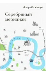 Серебряный меридиан