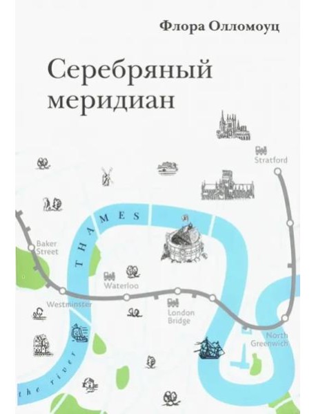 Серебряный меридиан