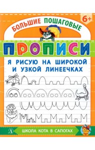 Я рисую на широкой и узкой линеечках