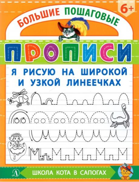 Я рисую на широкой и узкой линеечках