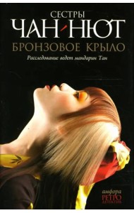 Бронзовое Крыло. Лиса-оборотень