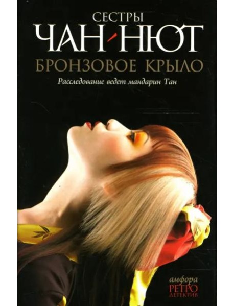 Бронзовое Крыло. Лиса-оборотень