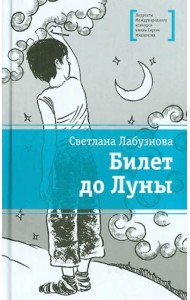 Билет до луны