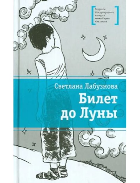 Билет до луны