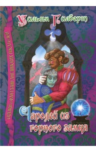 Чародей из горного замка