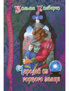 Чародей из горного замка