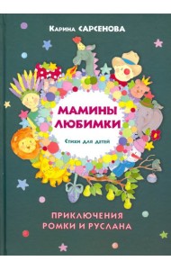 Мамины любимки. Стихи для детей