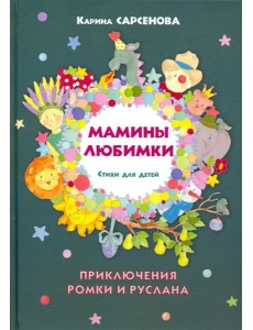 Мамины любимки. Стихи для детей