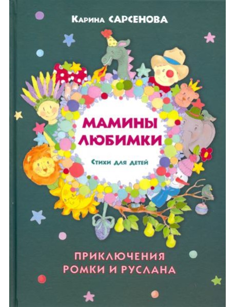 Мамины любимки. Стихи для детей