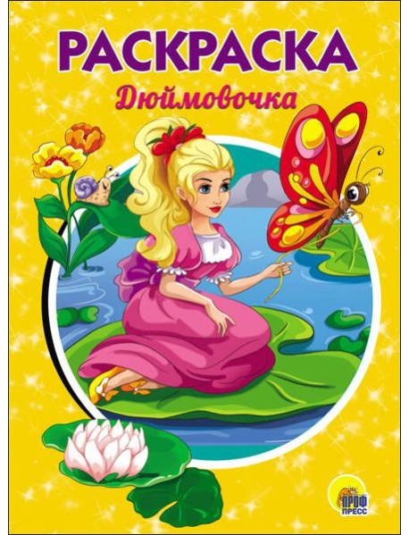 РАСКРАСКА А5. ДЮЙМОВОЧКА