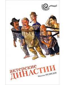 Актерские династии