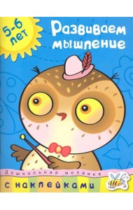 Кн.накл(Махаон) ДошкМозаика Развиваем мышление 5-6 лет (Земцова О.Н.)