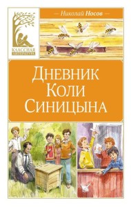 Дневник Коли Синицына (художник В. Челак)