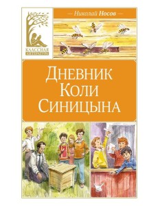 Дневник Коли Синицына (художник В. Челак) Дневник Коли Синицына (художник В. Челак)