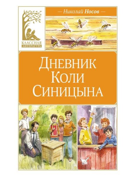 Дневник Коли Синицына (художник В. Челак)