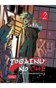 Togainu no Chi. Кровь виновного пса. Том 2