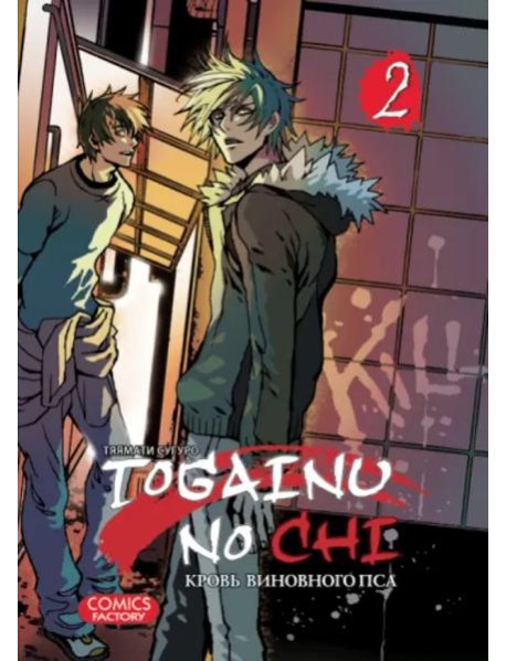 Togainu no Chi. Кровь виновного пса. Том 2