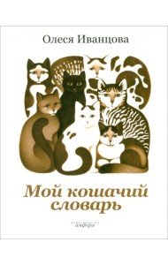 Мой кошачий словарь