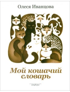 Мой кошачий словарь