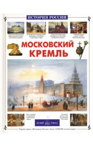 Московский Кремль