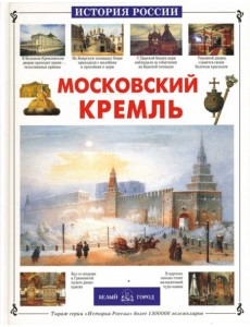 Московский Кремль Московский Кремль