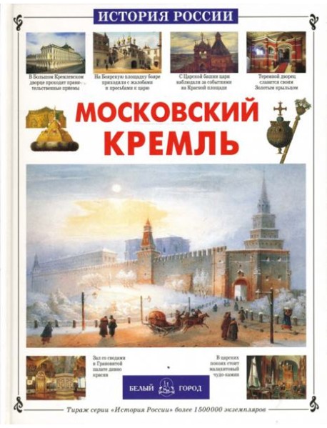 Московский Кремль