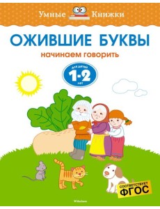 Ожившие буквы (1-2 года)