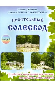 Престольный солесвод. Свод 1