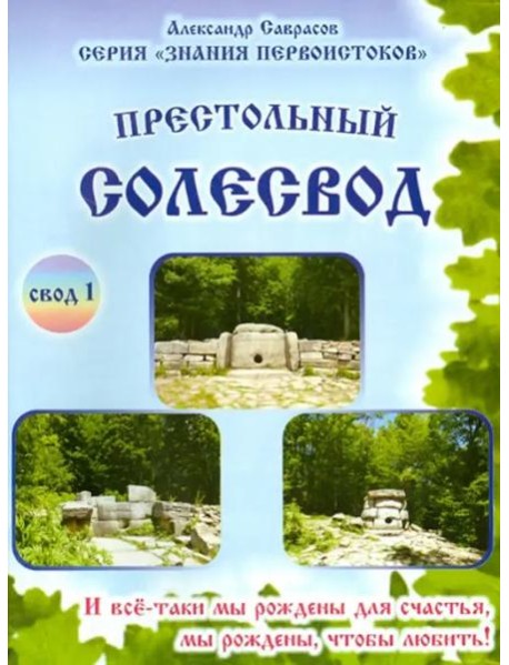 Престольный солесвод. Свод 1