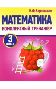 Математика. 3 класс. Комплексный тренажер