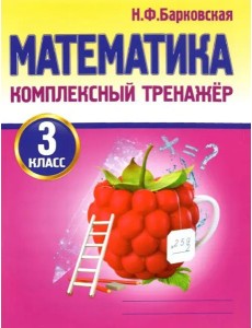 Математика. 3 класс. Комплексный тренажер