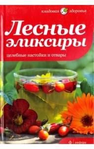 Лесные эликсиры. Целебные настойки и отвары