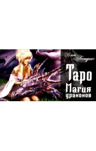 Таро Магия драконов (колода 78 + 2, руководство)
