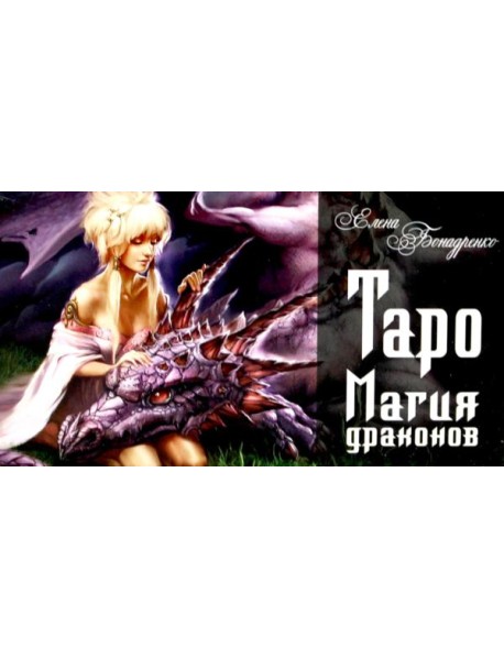 Таро Магия драконов (колода 78 + 2, руководство)
