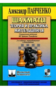 Шахматы. Теория и практика миттельшпиля. 2-е изд., пеераб. и доп