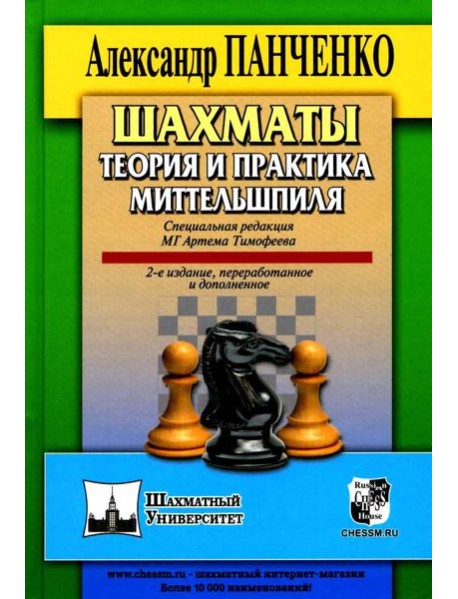 Шахматы. Теория и практика миттельшпиля. 2-е изд., пеераб. и доп