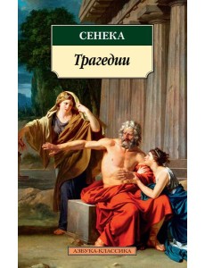 Трагедии/Сенека