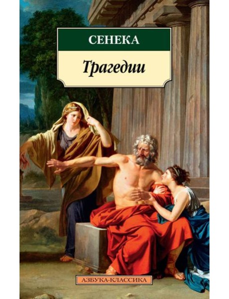 Трагедии/Сенека