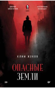 Опасные земли