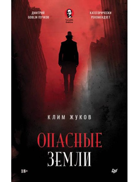 Опасные земли