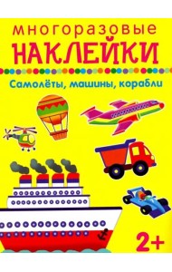 Самолеты, машины, корабли