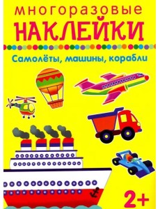 Самолеты, машины, корабли