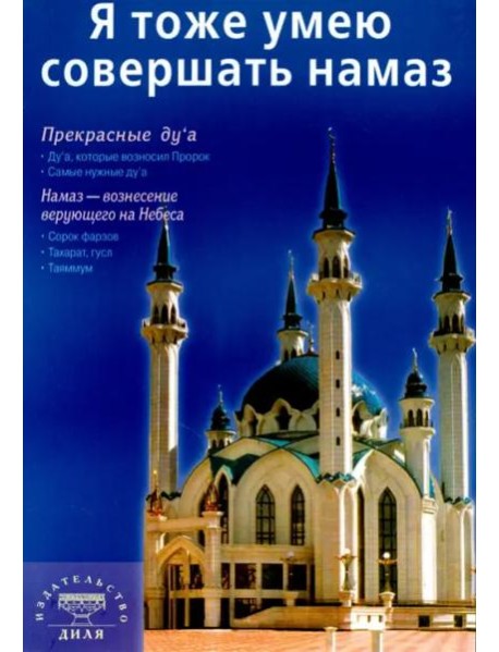 Я тоже умею совершать намаз