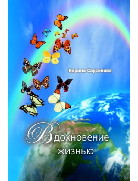 Вдохновение жизнью