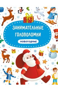 ЗАНИМАТЕЛЬНЫЕ ГОЛОВОЛОМКИ НОВОГОДНИЕ матов.ламин.обл. выб.лак. мелов.бум. 215х290