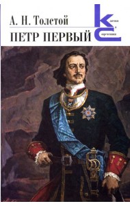 Петр Первый