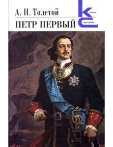 Петр Первый Петр Первый
