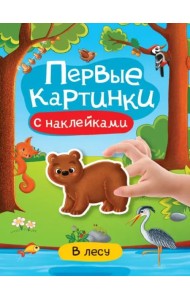 Первые картинки с наклейками. В лесу